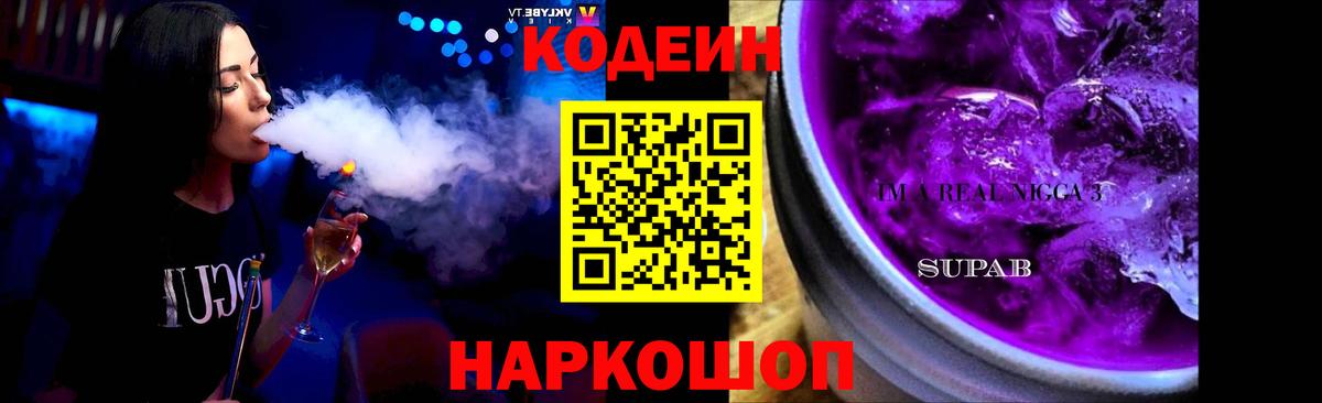 Кодеин Purple Drank  Вход с VPN  Кодеиновый сироп Lean напиток Lean (лин)  Аша 